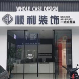 昌吉市呼图壁县顺利整装公司